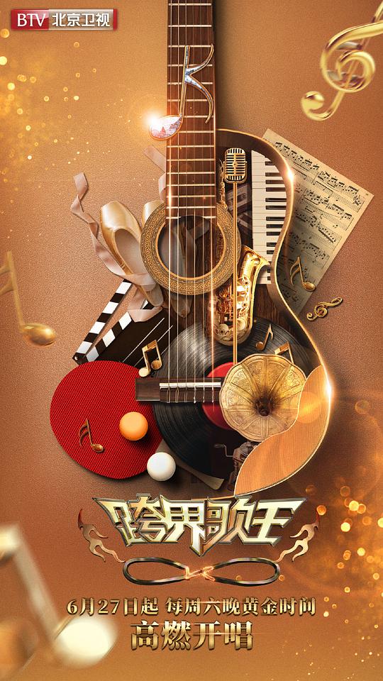 《跨界歌王第五季》完整版在线观看