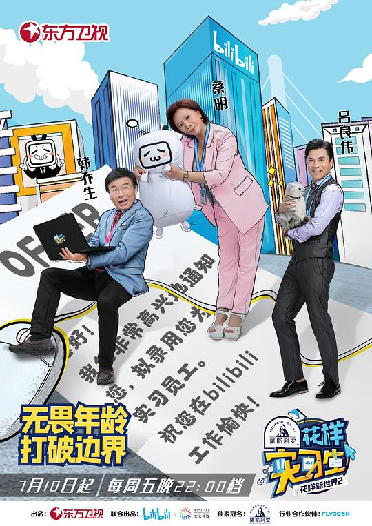 《花样实习生》完整版在线观看