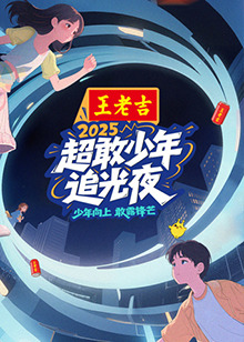 《超敢少年追光夜》完整版在线观看