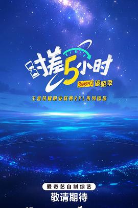 《时差五小时第二季》完整版在线观看