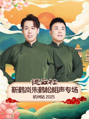 《德云社靳鹤岚朱鹤松相声专场杭州站 2025》完整版在线观看
