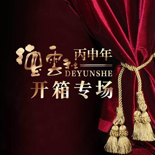 《德云社丙申年开箱庆典 2016》完整版在线观看