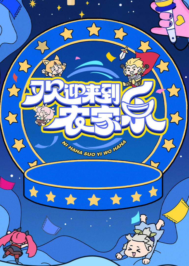 《欢迎来到农家乐》完整版在线观看