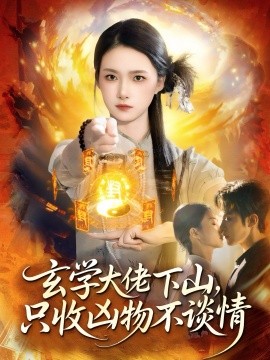 《玄学大佬下山,只收凶物不谈情》完整版在线观看