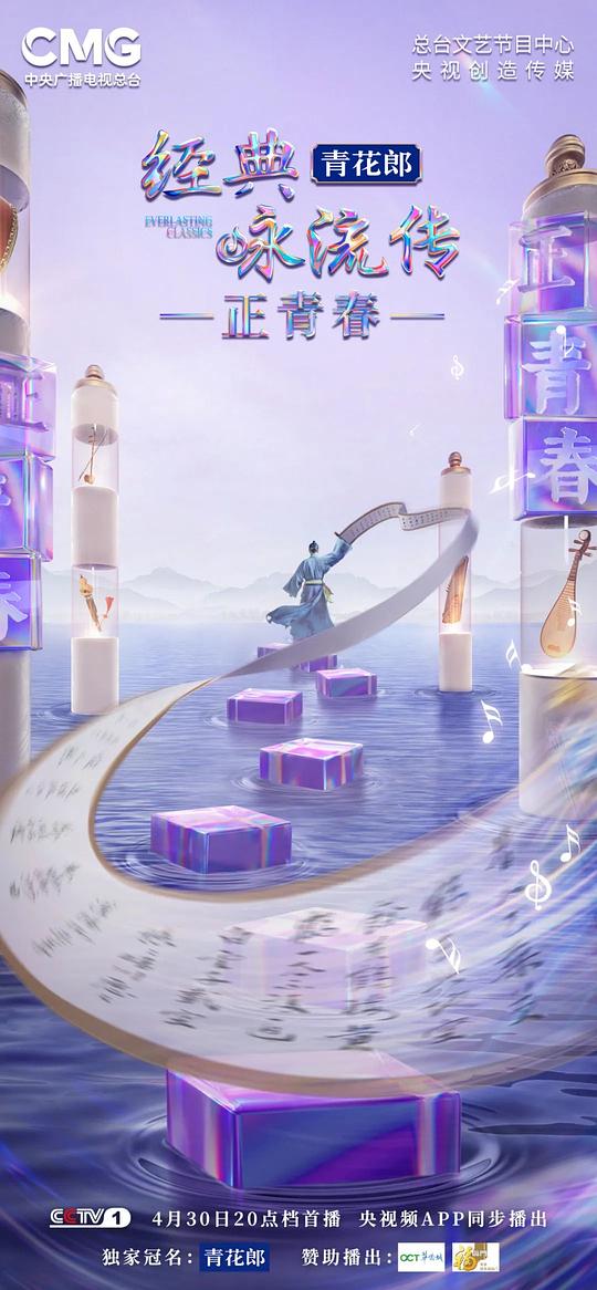 《经典咏流传正青春季》完整版在线观看