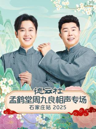 《德云社孟鹤堂周九良相声专场石家庄站2025》完整版在线观看