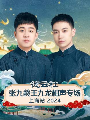 《德云社张九龄王九龙相声专场上海站 2024》完整版在线观看
