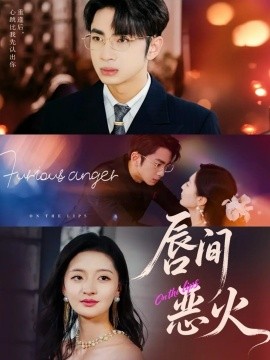 《唇间恶火》完整版在线观看