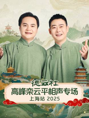 《德云社高峰栾云平相声专场上海站 2025》完整版在线观看