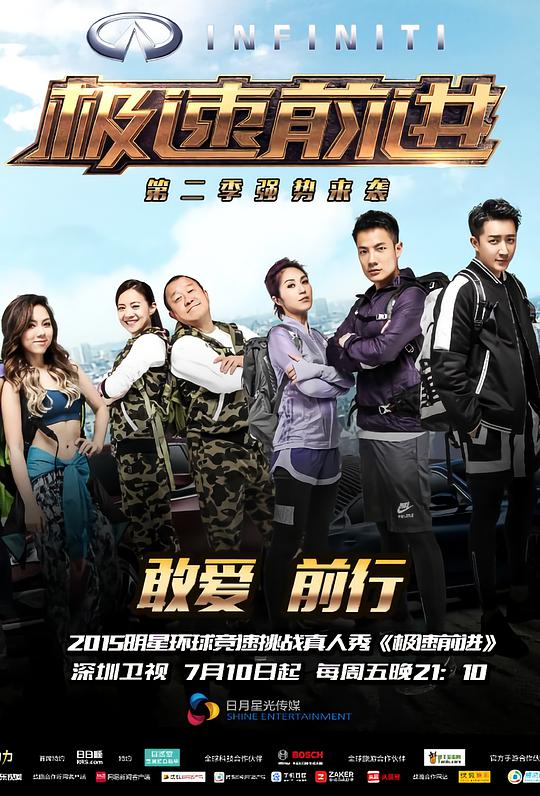 《极速前进第二季》完整版在线观看