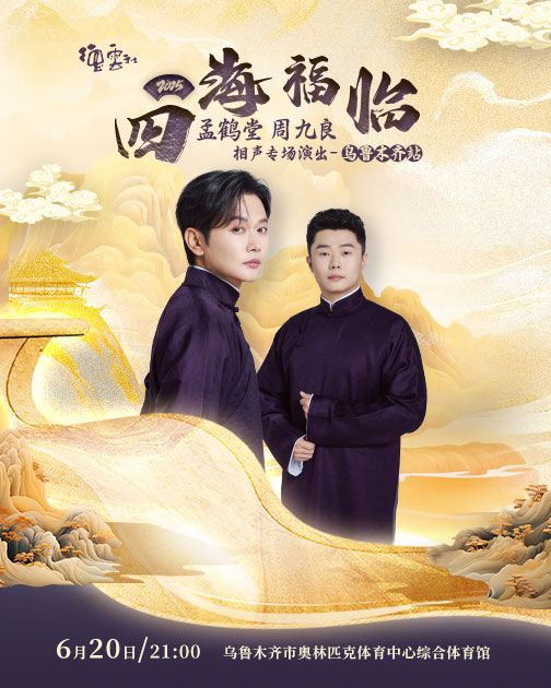 《德云社孟鹤堂周九良相声专场乌鲁木齐站 2025》完整版在线观看