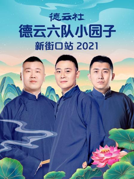 《德云社德云六队小园子新街口站 2021》完整版在线观看