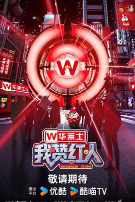 《我赞红人》完整版在线观看