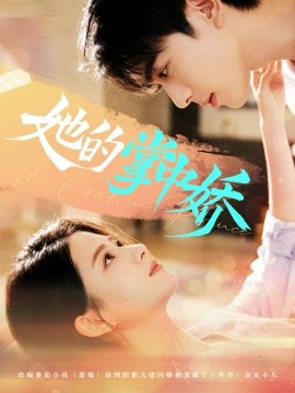 《她的掌中娇》完整版在线观看