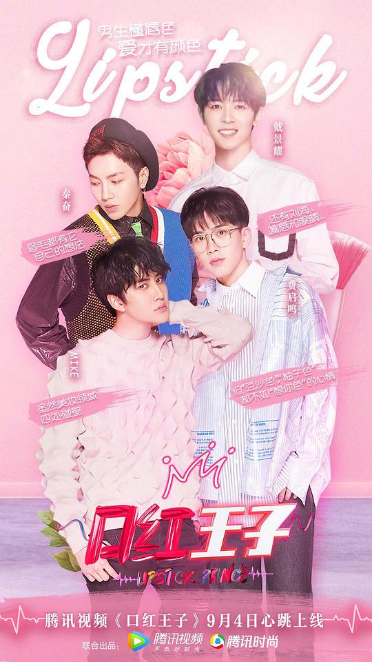 《口红王子第一季》完整版在线观看