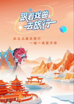 《跟着戏曲去旅行》完整版在线观看