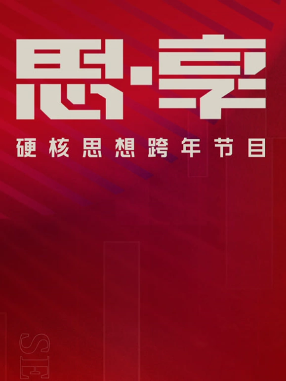 《东南卫视2025思享跨年》完整版在线观看