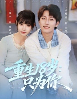 《重生18岁：只为你》完整版在线观看