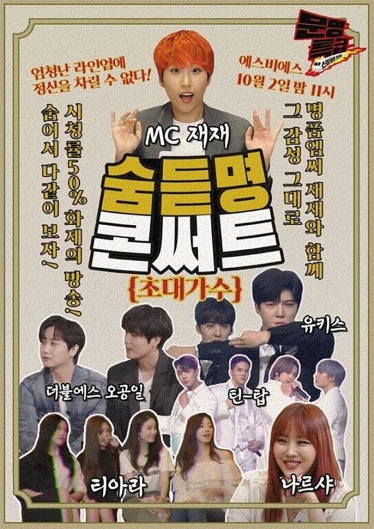 《2020 中秋特辑 文明特急：隐藏的名曲演唱会》完整版在线观看