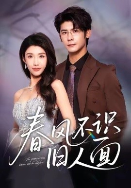 《春风不识旧人面》完整版在线观看