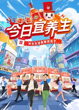 《今日宜养生》完整版在线观看