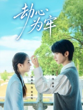 《劫心为牢》完整版在线观看