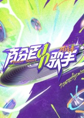 《百分百歌手对战季》完整版在线观看