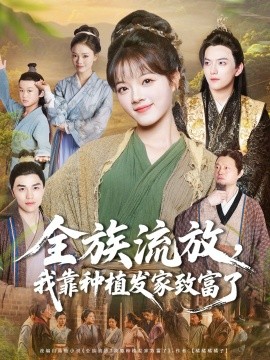 《全族流放，我靠种植发家致富了》完整版在线观看
