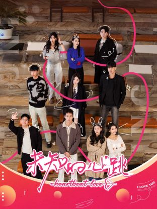 《未知的心跳》完整版在线观看