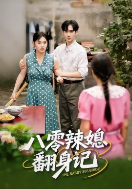 《八零辣媳翻身记》完整版在线观看
