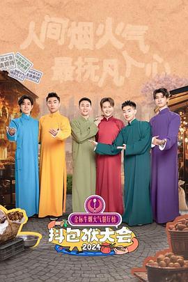 《抖包袱大会2024》完整版在线观看