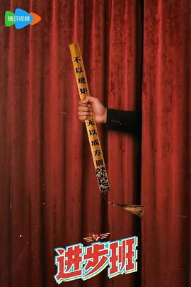 《进步班》完整版在线观看