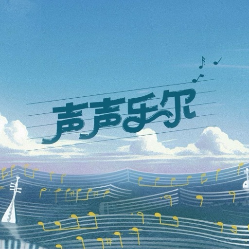 《声声乐尔》完整版在线观看