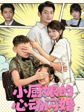 《小厨娘的心动闪婚》完整版在线观看