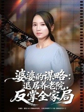 《婆婆的谋略：退居养老院反掌全家局》完整版在线观看