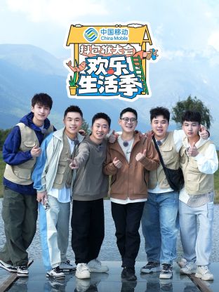 《抖包袱大会·欢乐生活季》完整版在线观看