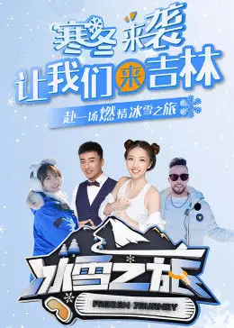 《冰雪之旅》完整版在线观看