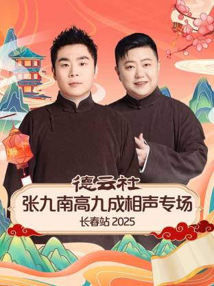 《德云社张九南高九成相声专场长春站 2025》完整版在线观看