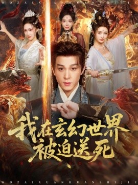 《我在玄幻世界被迫送死》完整版在线观看