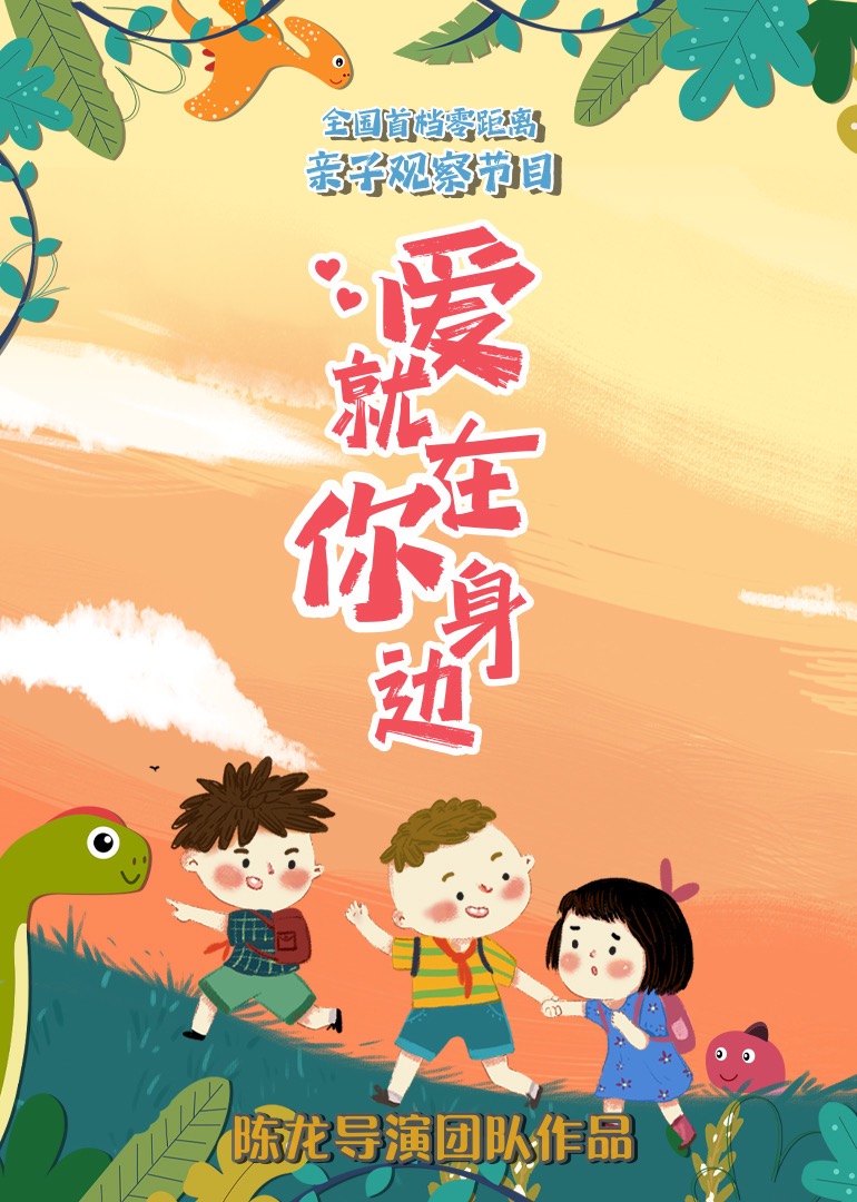 《爱就在你身边》完整版在线观看