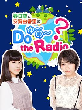 《春日望和安斋由香里的Do YU~NO~ the Radio》完整版在线观看