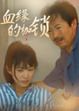 《血缘的枷锁》完整版在线观看