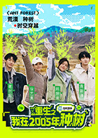 《重生之我在2005年种树》完整版在线观看