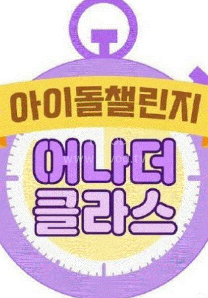 《Idol Challenge _ another class》完整版在线观看