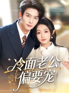 《闪婚后,我被冷面老公宠上天 冷面老公偏要宠》完整版在线观看