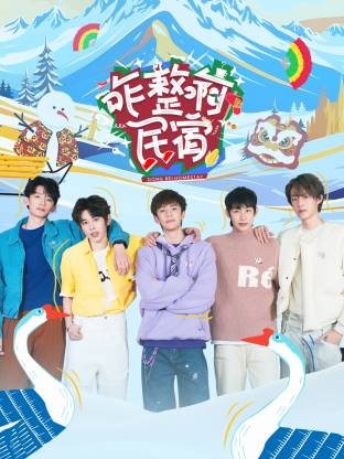 《咋整啊民宿》完整版在线观看