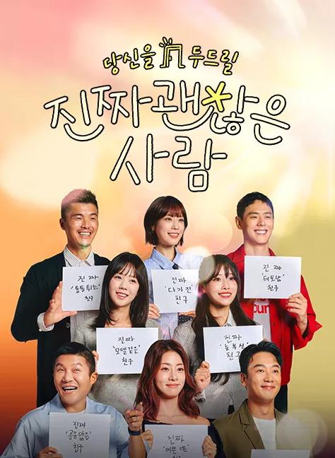 《真的是很不错的人》完整版在线观看