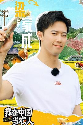 《我在中国当农人》完整版在线观看