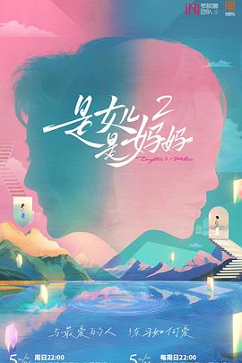 《是女儿是妈妈2》完整版在线观看