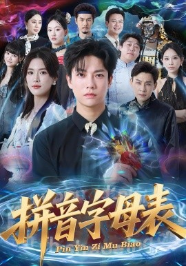 《拼音字母表》完整版在线观看